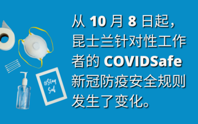 10 月 8 日起, 性服务防疫规则最新规定！