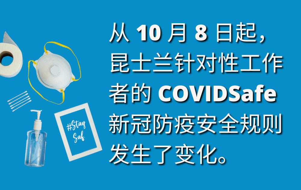10 月 8 日起, 性服务防疫规则最新规定!