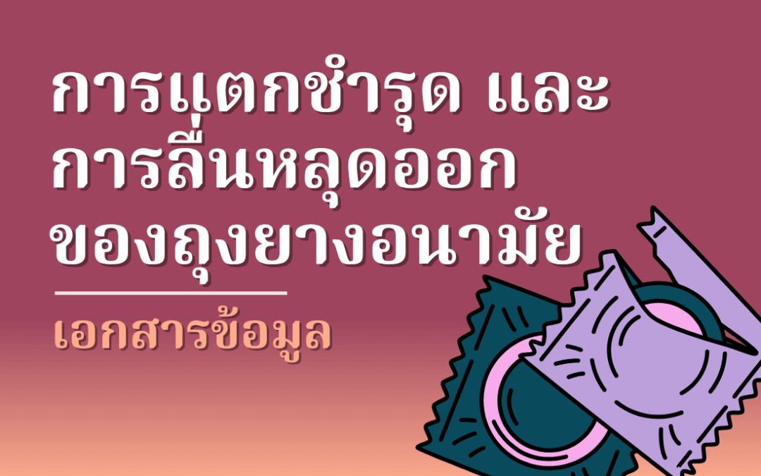 การแตกชำรุดและการลื่นหลุดออกของถุงยางอนามัย