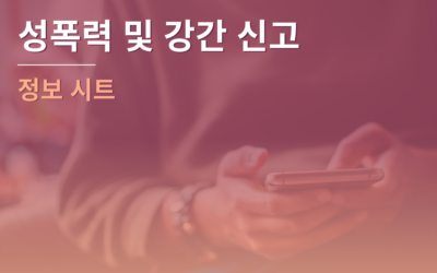 성폭력 및 강간 신고