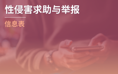 性侵害求助与举报