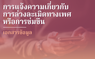 การแจ้งความเกี่ยวกับการล่วงละเมิดทางเพศหรือการข่มขืน