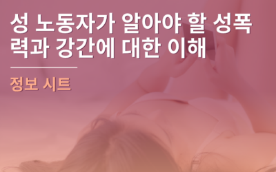 성 노동자가 알아야 할 성폭력과 강간에 대한 이해