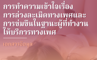 การทำความเข้าใจเรื่องการล่วงละเมิดทางเพศและการข่มขืนในฐานะผู้ที่ทำงานให้บริการทางเพศ