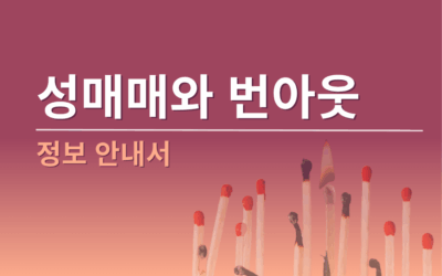 성매매와 번아웃