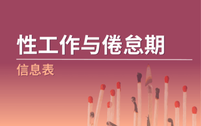 性工作与倦怠期