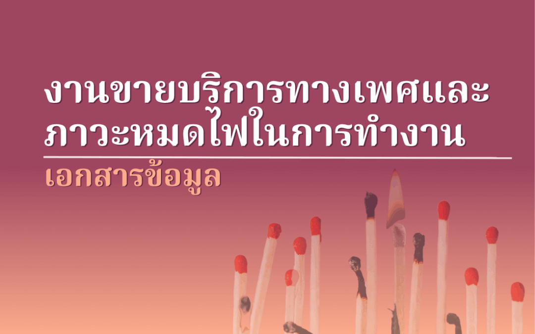 งานขายบริการทางเพศและภาวะหมดไฟในการทำงาน