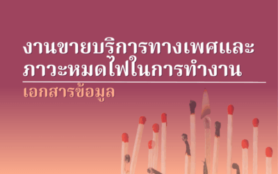 งานขายบริการทางเพศและภาวะหมดไฟในการทำงาน