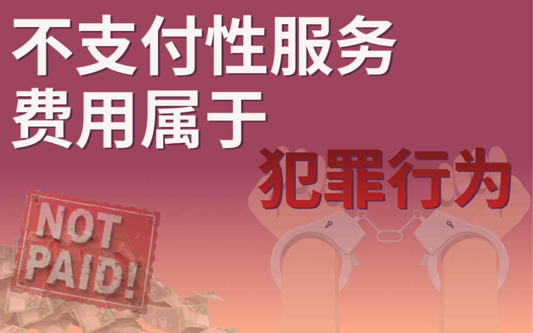 不支付性服务费用属于犯罪行为