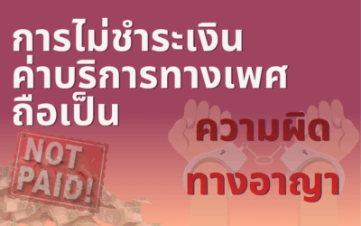 การไม่ชำระเงินค่าบริการทางเพศถือเป็นความผิดทางอาญา