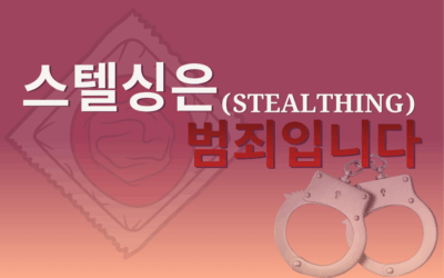 스텔싱은 (Stealthing) 범죄입니다