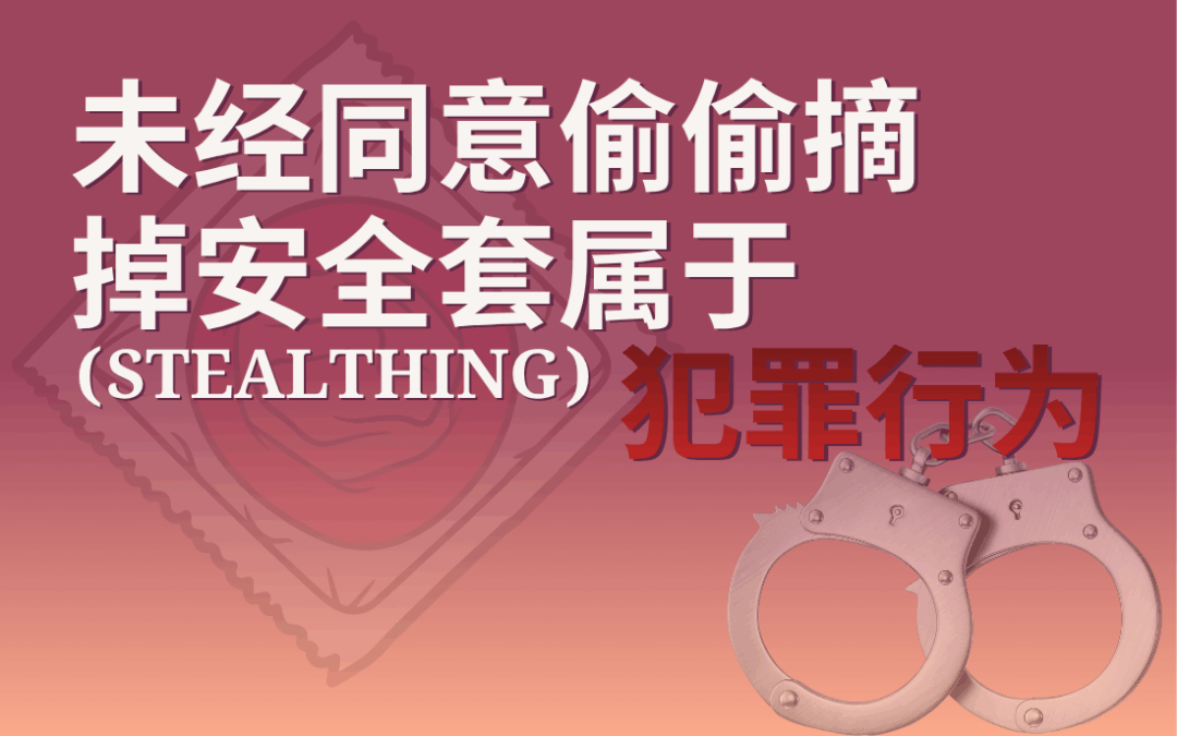 未经同意偷偷摘 掉安全套属于 (Stealthing) 犯罪行为