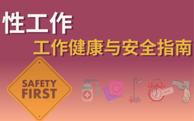 性工作 工作健康与安全指南 (WHS)