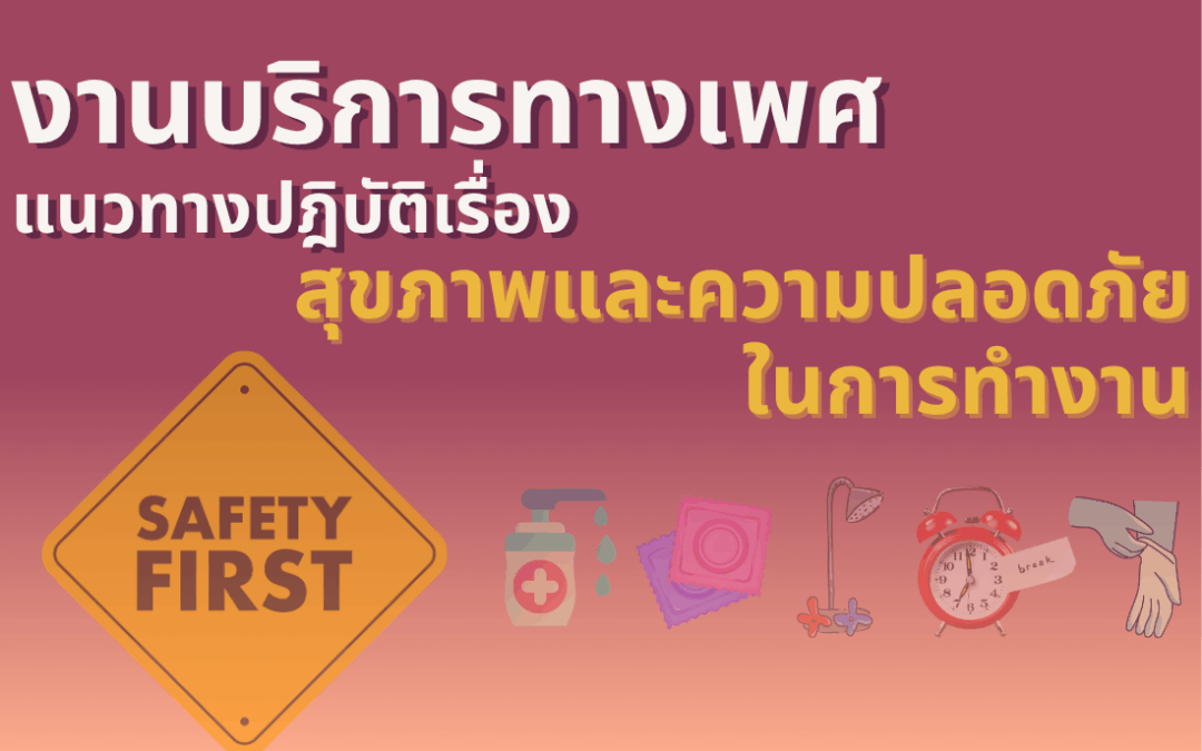 งานบริการทางเพศ-แนวทางปฎิบัติเรื่องสุขภาพและความปลอดภัยในการทำงาน (WHS)