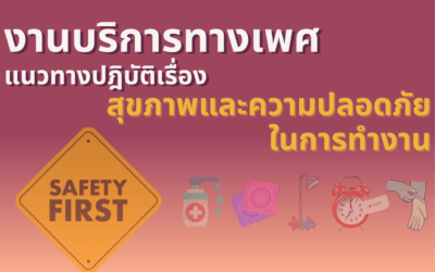 งานบริการทางเพศ-แนวทางปฎิบัติเรื่องสุขภาพและความปลอดภัยในการทำงาน (WHS)