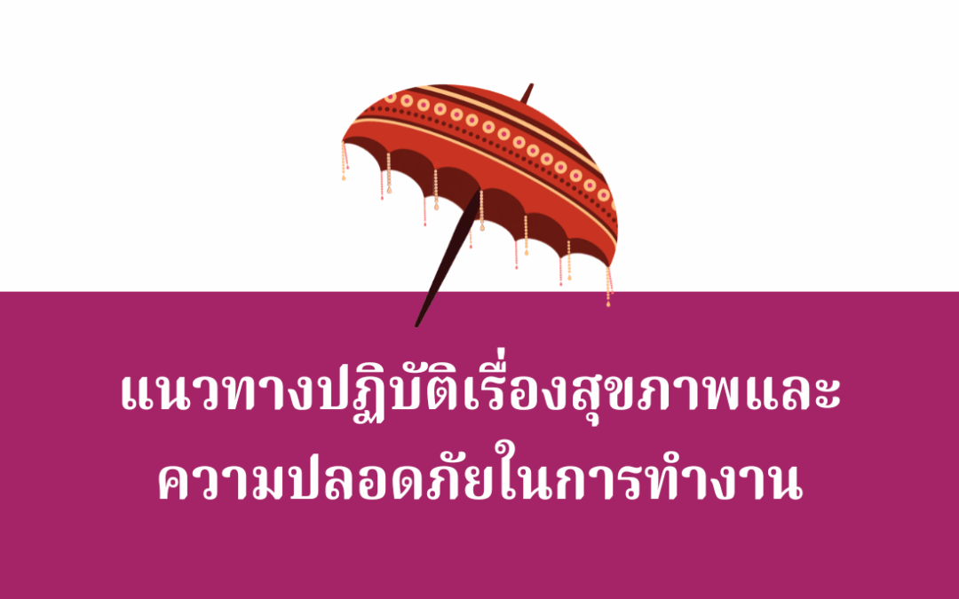 แนวทางปฏิบัติเรื่องสุขภาพ และ ความปลอดภัยในการทำงาน