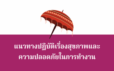 แนวทางปฏิบัติเรื่องสุขภาพ และ ความปลอดภัยในการทำงาน