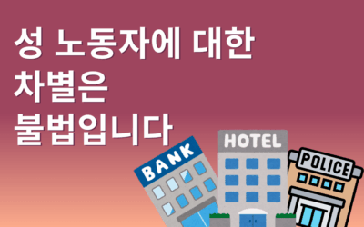 성 노동자에 대한 차별 은불법입니다