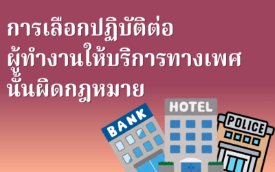การเลือกปฏิบัติต่อผู้ทำงานให้บริการทางเพศนั้นผิดกฎหมาย