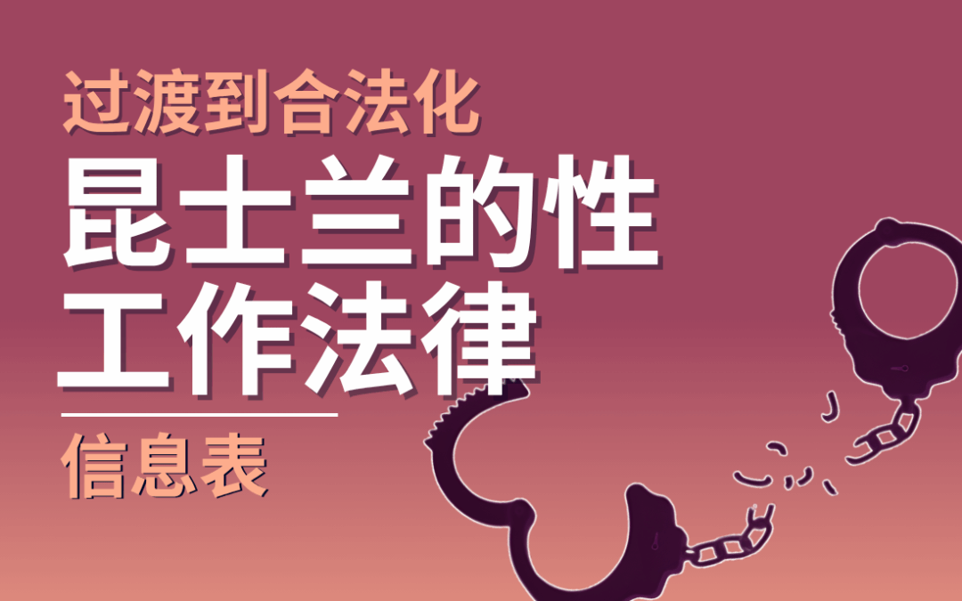 昆士兰的性工作法律 信息表