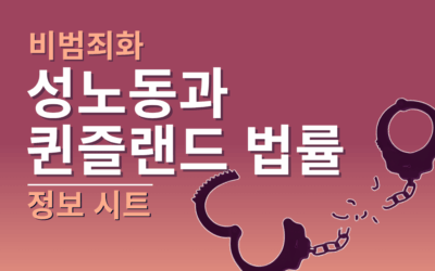 성노동과  퀸즐랜드 법률