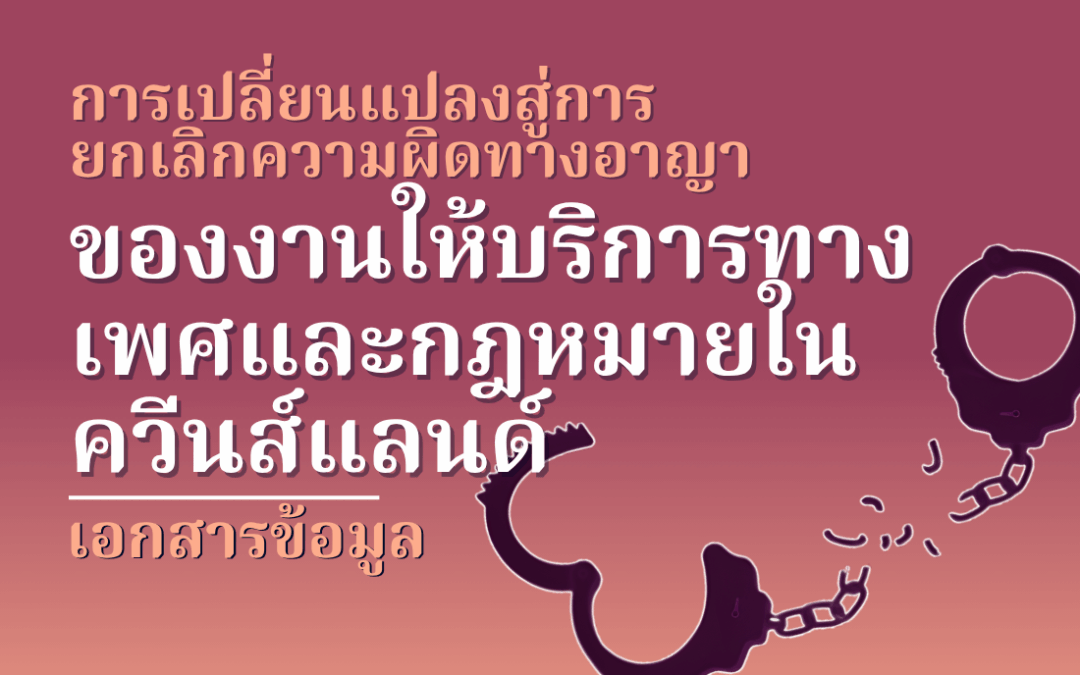 เอกสารข้อมูลของงานให้บริการทางเพศและกฎหมายในควีนส์แลนด์
