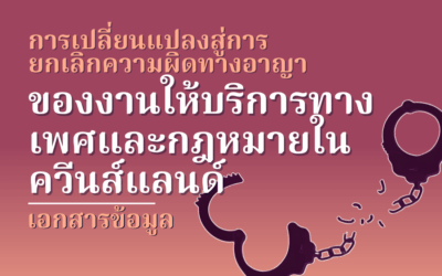 เอกสารข้อมูลของงานให้บริการทางเพศและกฎหมายในควีนส์แลนด์