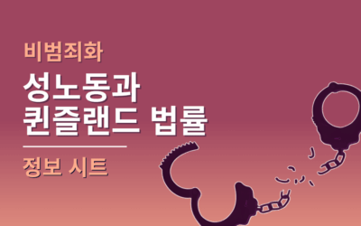 성노동과  퀸즐랜드 법률