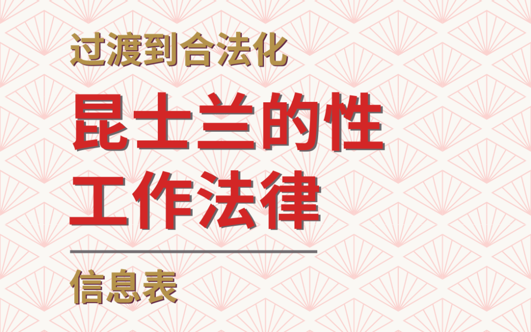 昆士兰的性工作法律 信息表