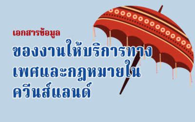 ของงานให้บริการทางเพศและกฎหมายในควีนส์แลนด์ เอกสารข้อมูล