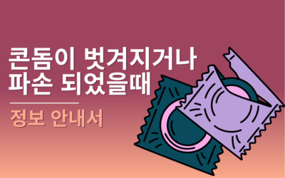 콘돔이  벗겨지거나 파손 되었을때