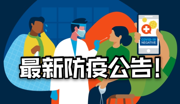 最新新冠疫情小區居家封鎖公告