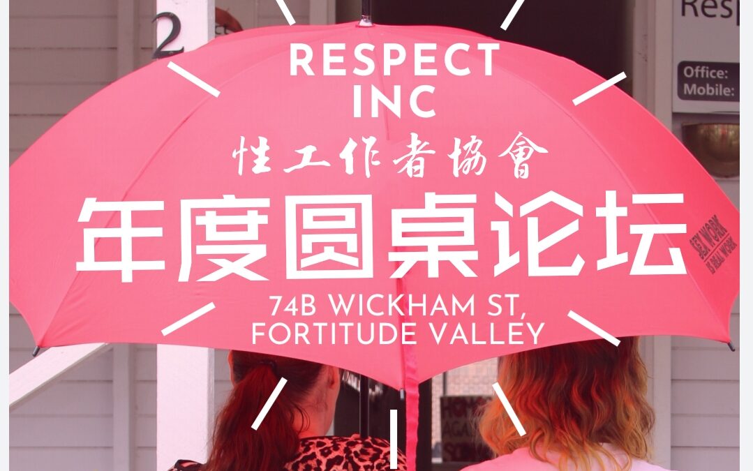 Respect Inc 性工作者协会 – 年度圆桌论坛